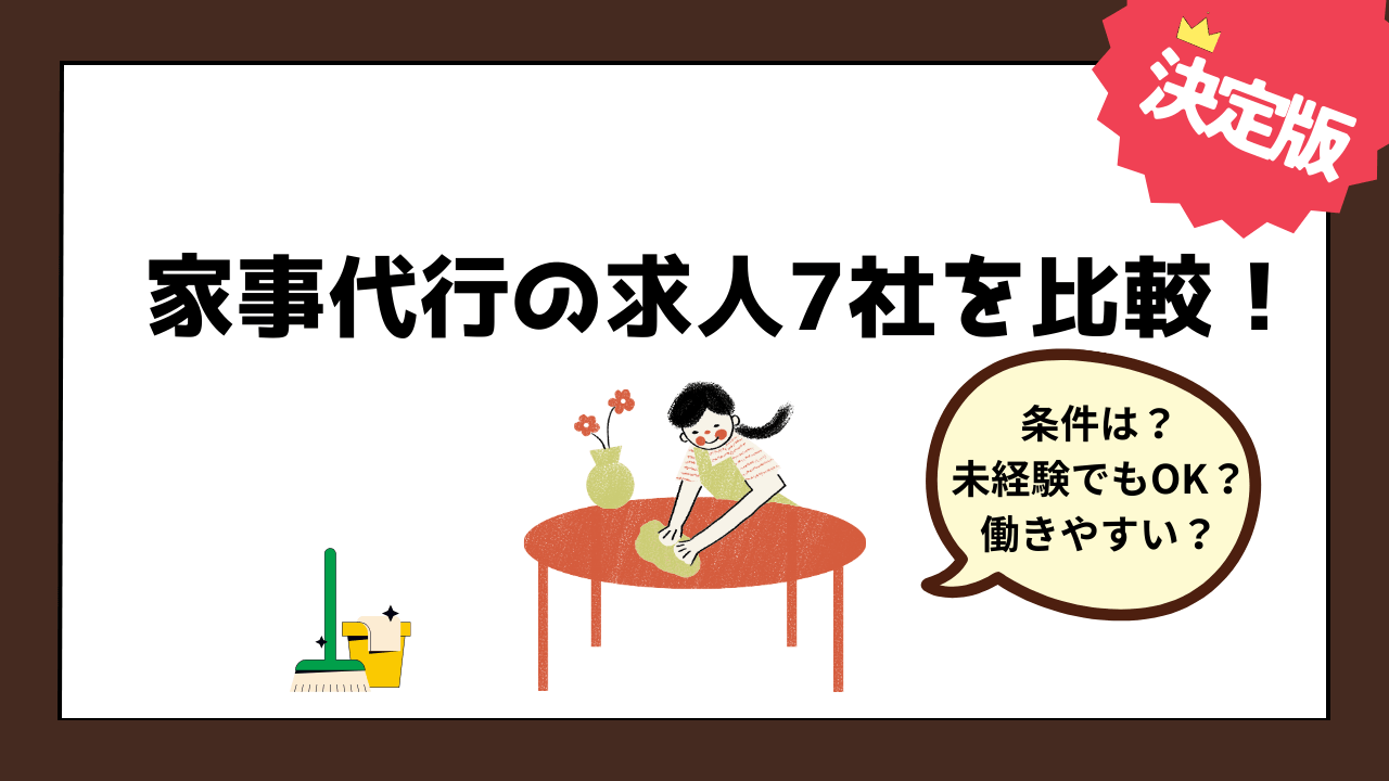 家事代行7社の求人条件を比較してみた