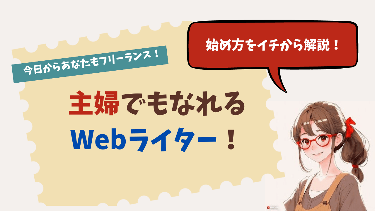 主婦WEBライター1日のタイムスケジュールを公開！主婦の強みで在宅ワーク