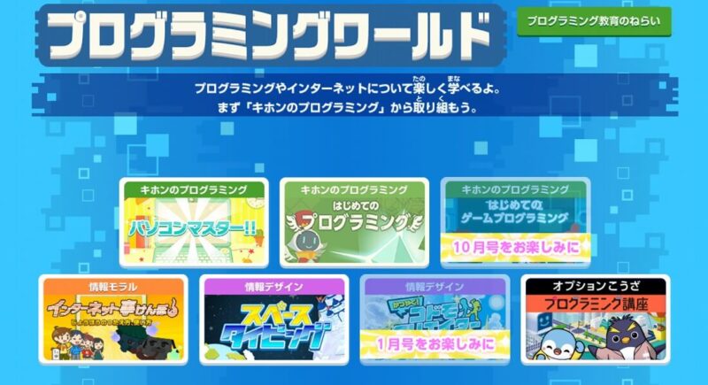 進研ゼミ無料のプログラミングワールド