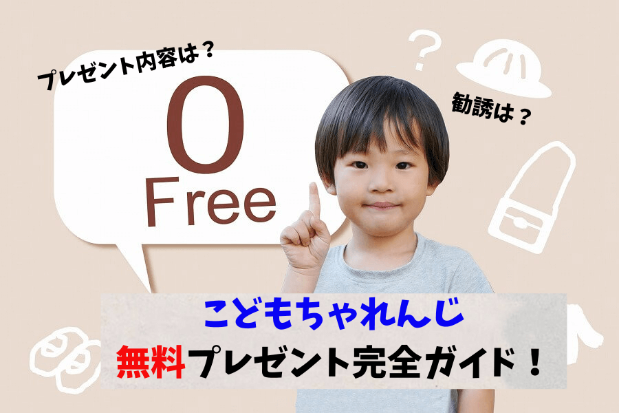 ベネッセこどもちゃれんじ無料プレゼント完全ガイド