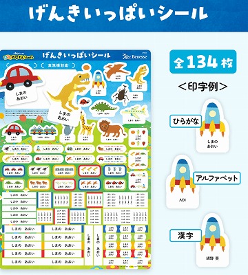 ベネッセお名前シール「げんきいっぱいシール」