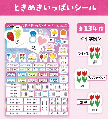 ベネッセ2026年~2028年お名前シール「ときめきいっぱいシール」