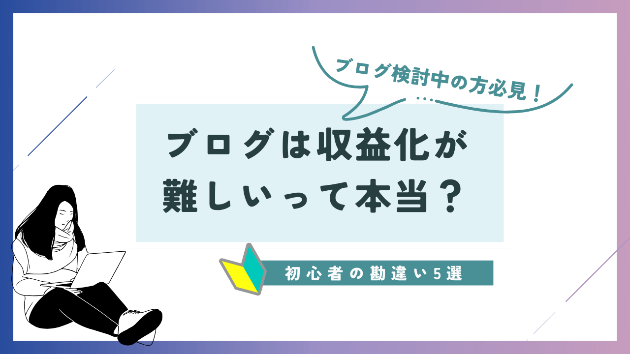 ブログの収益化は難しい？初心者の勘違い5選