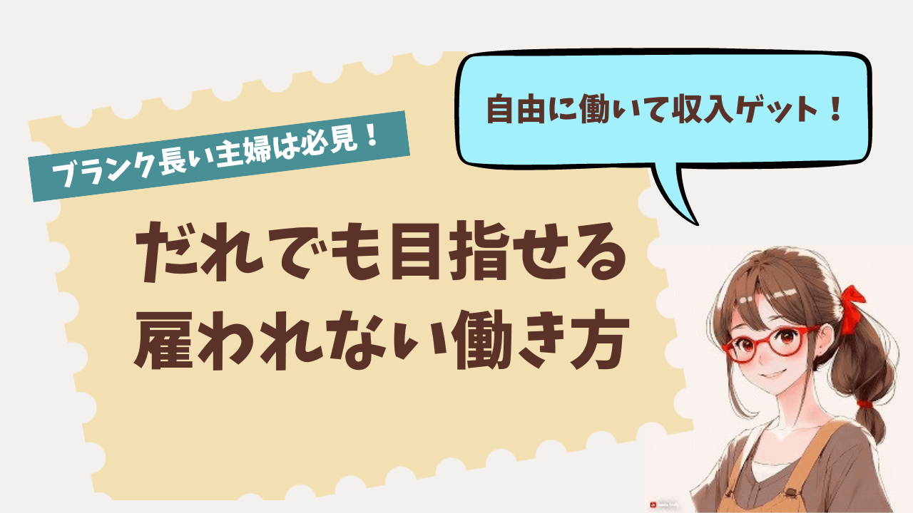 40代ブランクありの主婦向け！だれでも目指せる雇われない働き方