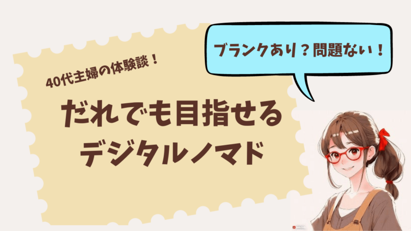 【体験談】ブランク10年の40代主婦でも目指せる個人事業主