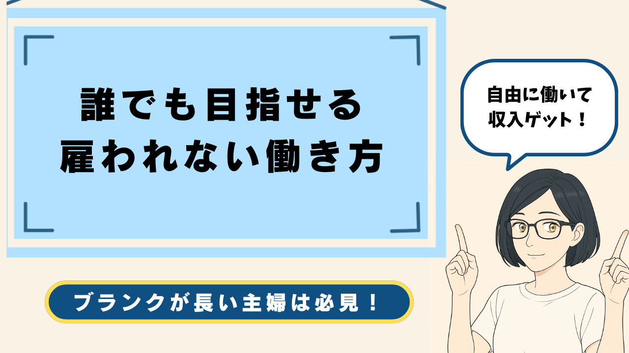 ブランク10年の主婦の雇われない働き方（アイキャッチ）