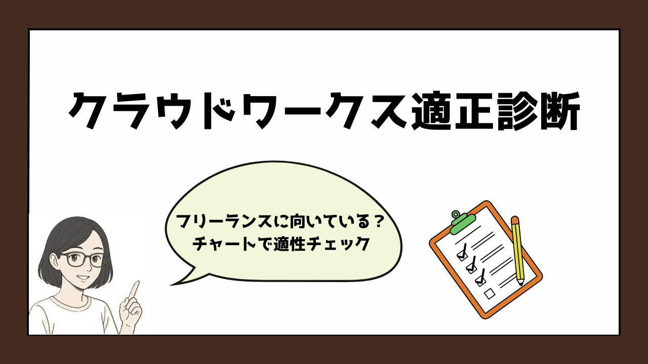 クラウドワークス適性診断（チャート付）