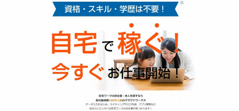 クラウドワークス公式サイト画像