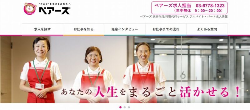 家事代行のベアーズ公式サイト（求人）