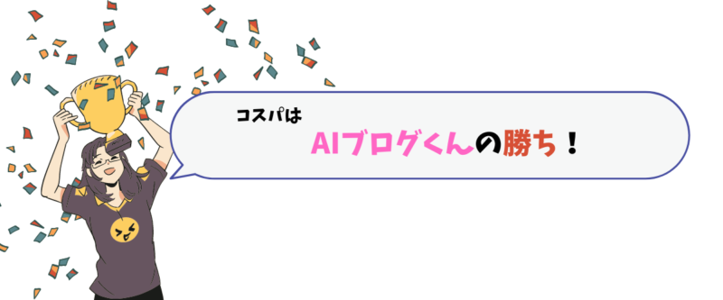 AIブログくんとBLOGAIのコスパ（料金）を比較