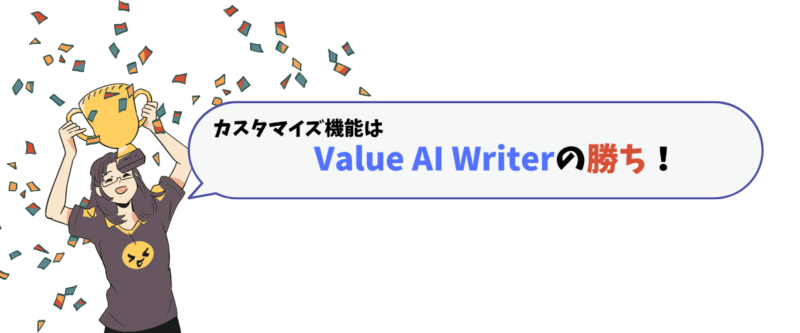 カスタマイズ機能はValue AI writerの勝ち！AIブログくんと比較。