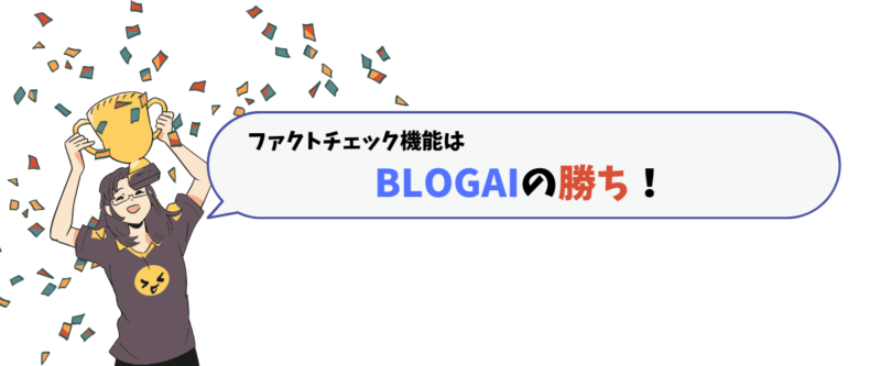 AIブログくんとBROGAIのファクトチェックと信頼性を比較