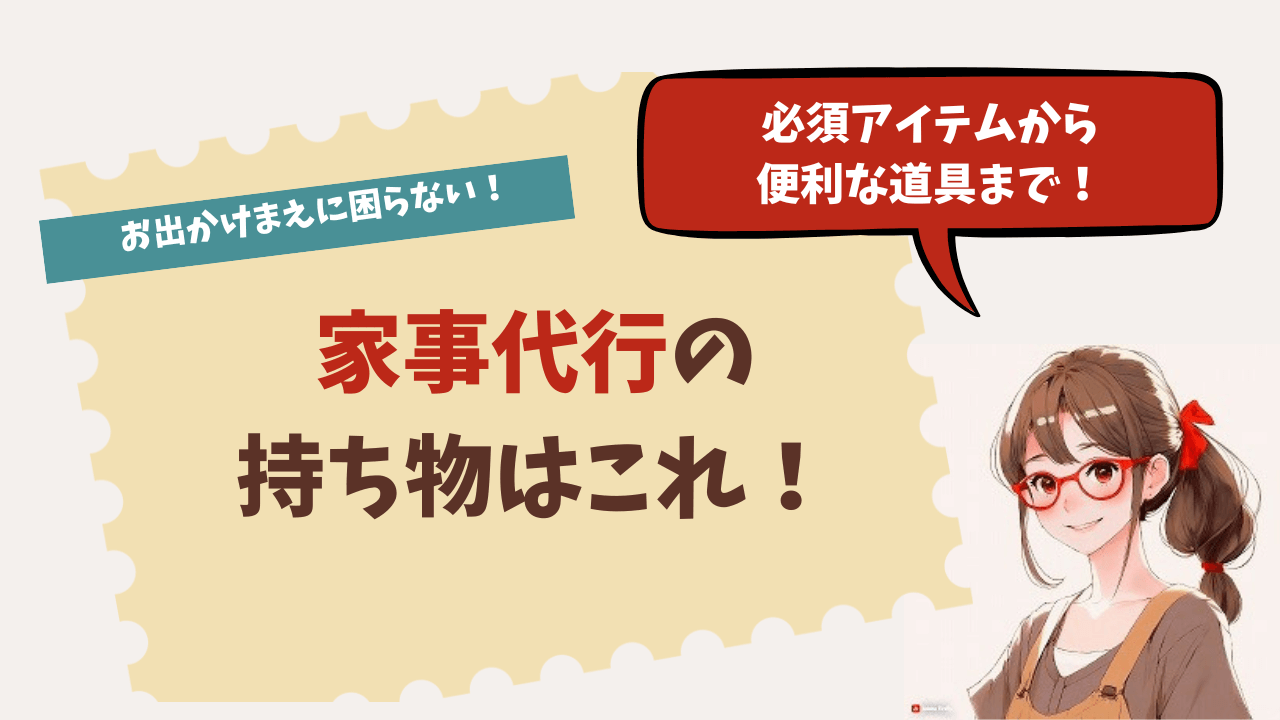 家事代行での仕事で使う持ち物