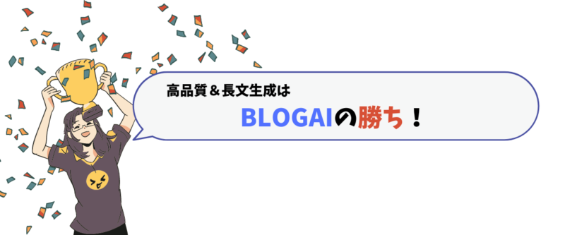 AIブログくんとBROGAIの文章生成で高品質記事（長文）を生成できるのはどちら？