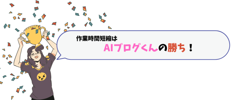 AIブログくんとValue AI Writerの自動生成機能を比較。作業時間短縮はAIブログくんの勝ち！