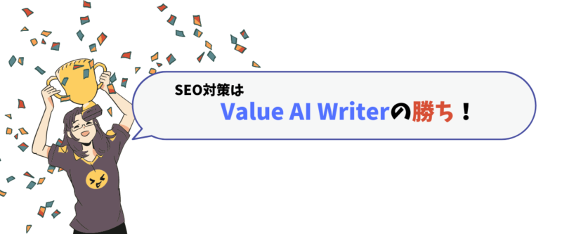 AIブログくんとValue AI WriterのSEOを比較。