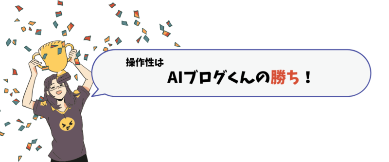 操作性はAIブログくんの勝ち！