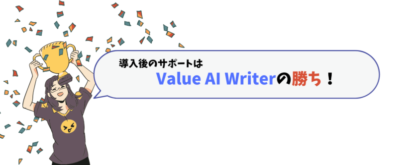 Value AI writerとAIブログくんのサポートを比較。Value AI writerの勝ち！