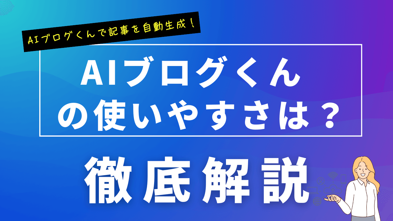 AIブログくん徹底解説（使い方や評判）