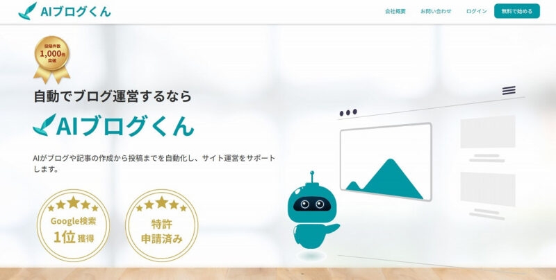 AIブログくん公式サイト画像