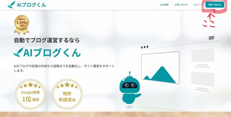 AIブログくん新規登録の方法