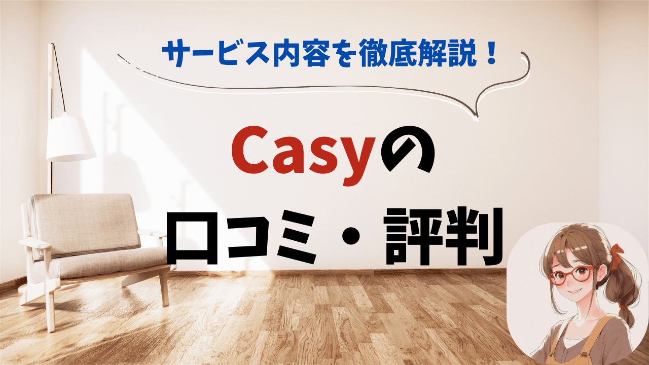 Casyの口コミ・評判（サービス内容を徹底解説）