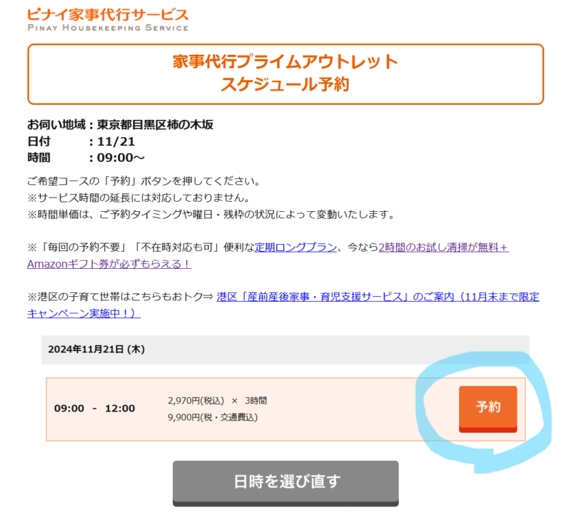 ピナイ家事代行サービス家事代行プライムアウトレット予約確認画面