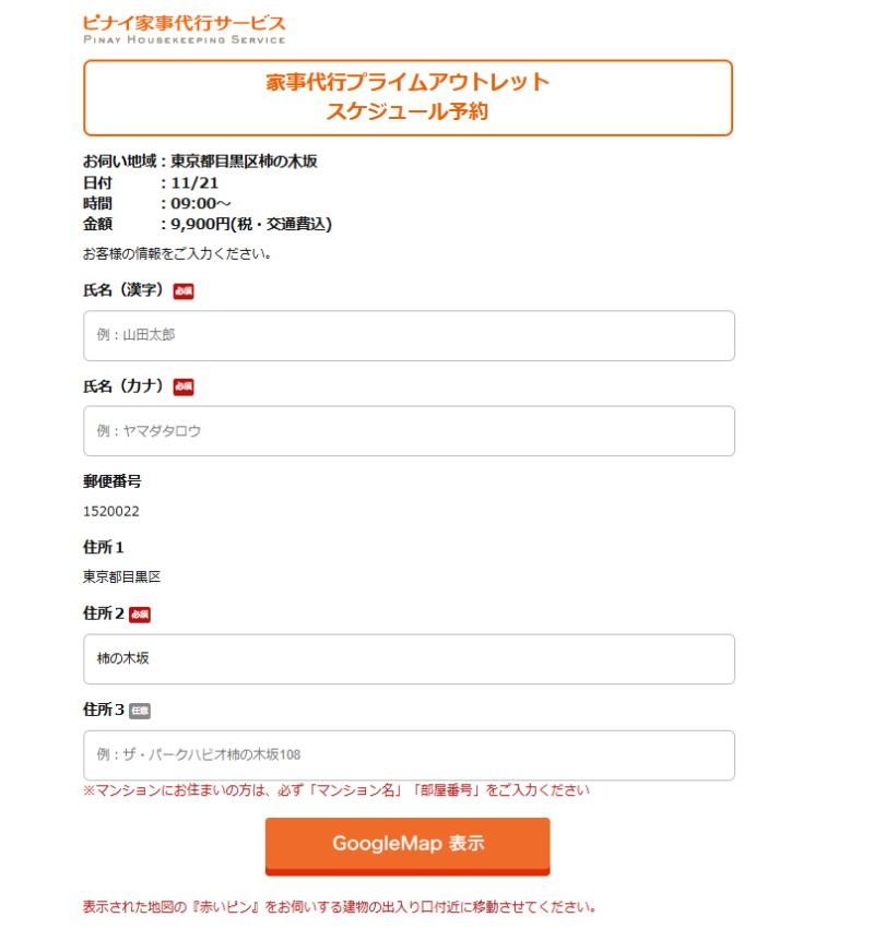 ピナイ家事代行サービス家事代行プライムアウトレット予約（個人情報入力）