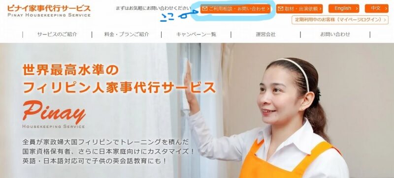 ピナイ家事代行サービスの問い合わせフォーム