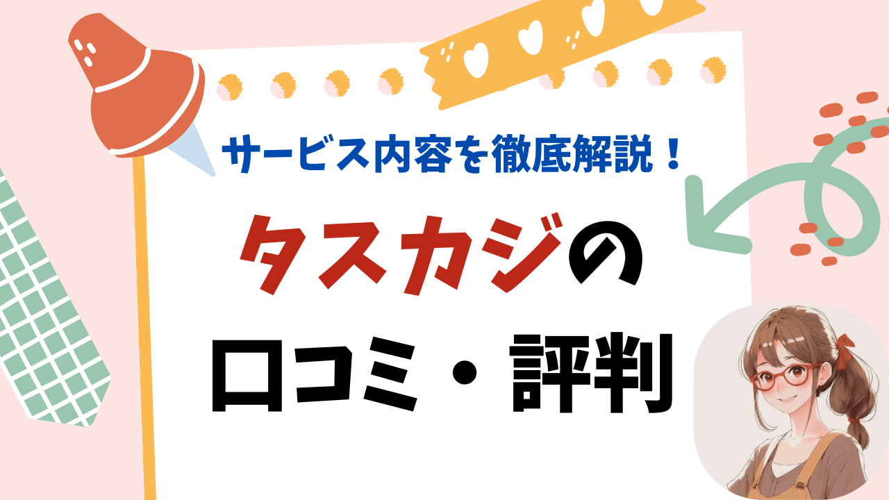 タスカジの口コミ・評判（サービス内容を徹底解説）