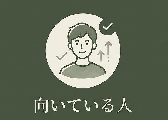 向いている人のマーク