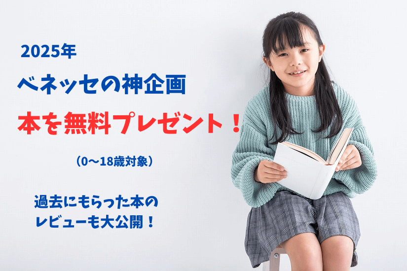 ベネッセ無料の本プレゼント2025