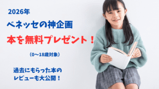 ベネッセ（進研ゼミ）本プレゼント企画の情報