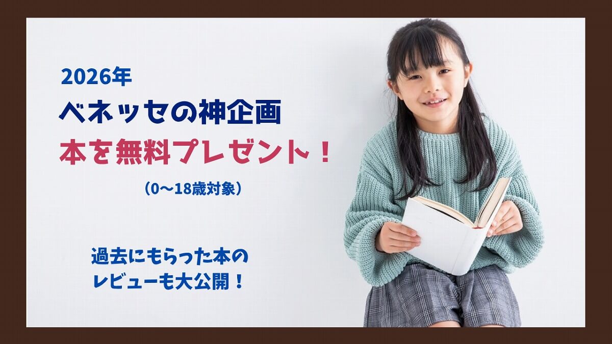 ベネッセ（進研ゼミ）本プレゼント企画の情報