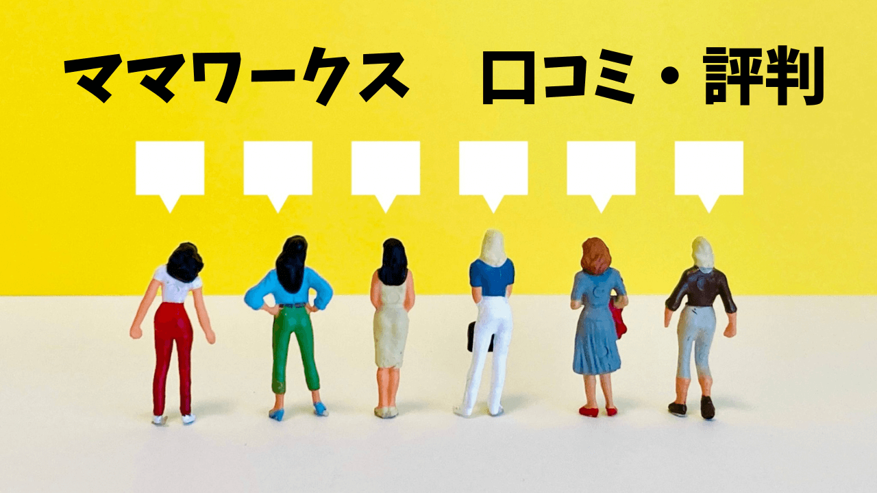 ママワークスの口コミ・評判
