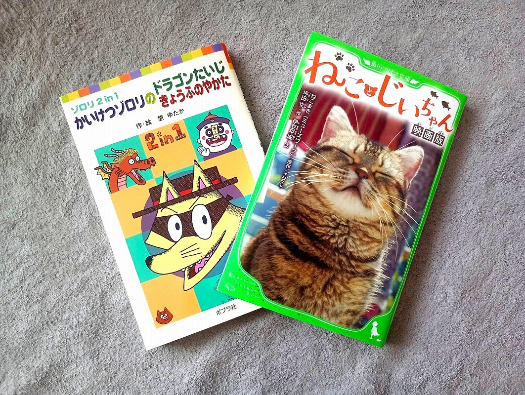 2026年ベネッセ本1冊プレゼントキャンペーンでもらった本「かいけつゾロリ」と「ねことじいちゃん」