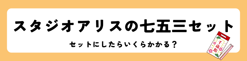 スタジオアリスの七五三セットの見出し
