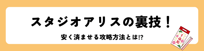 スタジオアリス七五三の裏技7選(見出し画像)