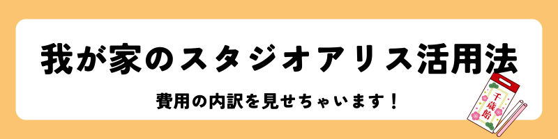 我が家のスタジオアリス活用法の見出し画像