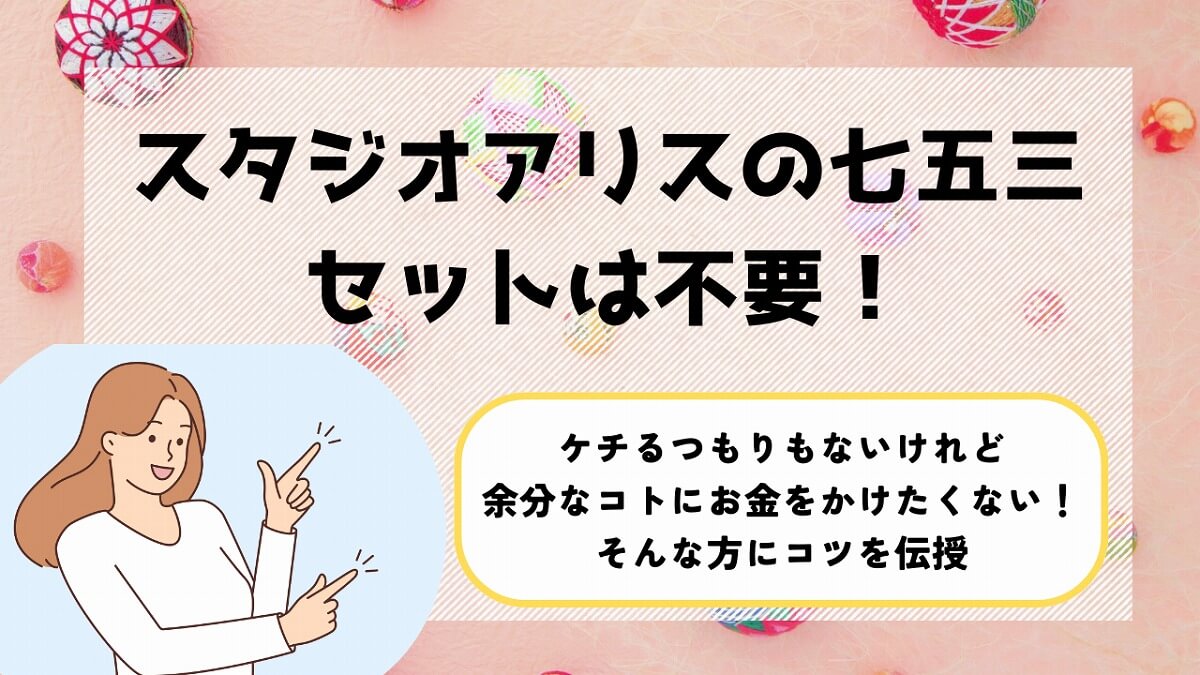 スタジオアリスの七五三を約3万円で撮影・お出かけ・データ確保した方法を紹介する記事のアイキャッチ画像