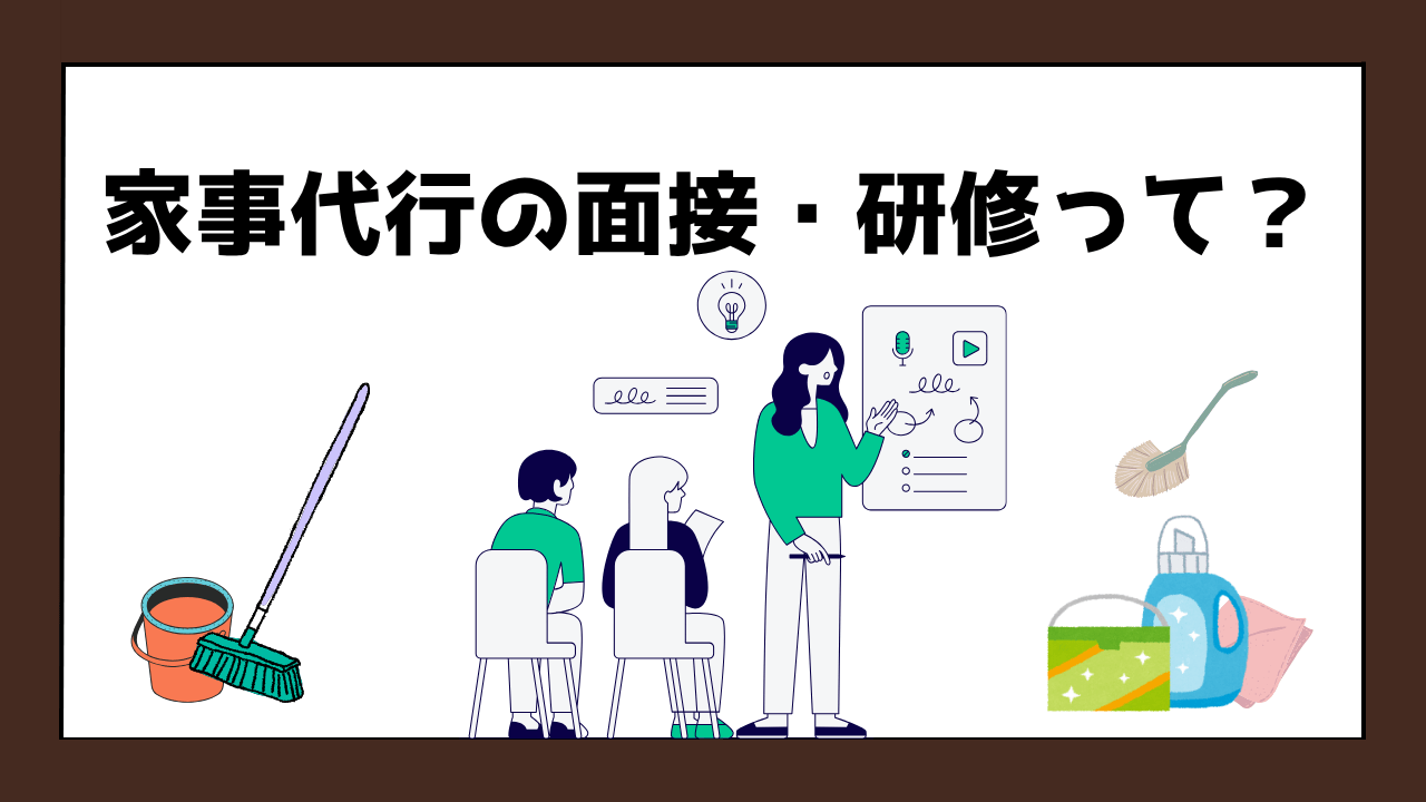 家事代行の面接・研修の様子