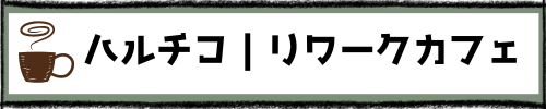 ハルチコ｜リワークカフェ