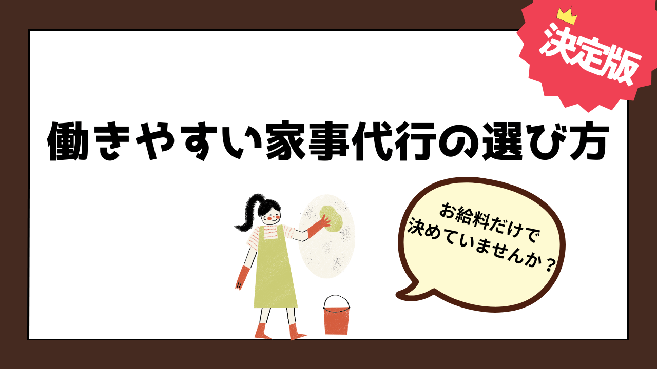 働きやすい家事代行の選び方