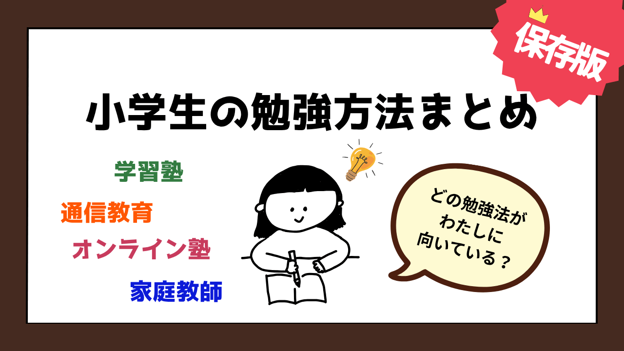 小学校高学年の勉強方法比較｜進研ゼミ・学習塾・家庭教師・オンライン学習の選び方