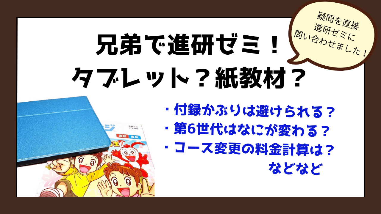 進研ゼミを兄弟で受講！チャレンジタッチ？紙教材？ 疑問を直接進研ゼミに問い合わせた結果